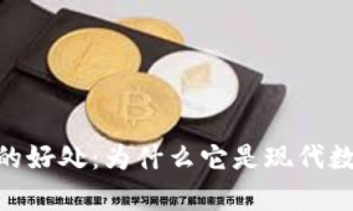 深入解析Tokenim的好处：为什么它是现代数字交易的最佳选择