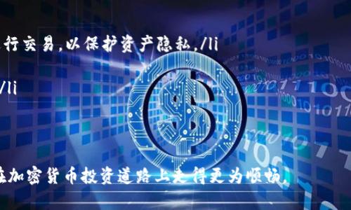 jiaotiTokenim钱包如何进入观察钱包？/jiaoti
Tokenim钱包, 观察钱包, 加密货币, 钱包使用/guanjianci

什么是观察钱包？
观察钱包是指一种不涉及私钥管理的加密货币钱包。通过观察钱包，用户可以查看与其相应地址相关的交易历史和余额，但无法进行交易或转移资金。这种钱包的设计初衷是为了提高安全性，因为用户无需暴露私钥或助记词。此外，观察钱包还可以让用户方便地查看多种加密资产的实时数据，尤其适用于多币种管理。

Tokenim钱包的特点
Tokenim钱包是一款功能强大的加密货币钱包，支持多种主流数字资产。它提供用户友好的界面，使得即使是新手用户也可以轻松上手。Tokenim钱包的优点包括：
ul
    listrong安全性：/strongTokenim钱包采用了多层加密和多重身份验证，确保用户资产安全。/li
    listrong多币种支持：/strong用户可以在Tokenim钱包中管理多种加密货币，方便快捷。/li
    listrong用户友好界面：/strong简洁的设计让用户可以轻松找到所需功能，提升了使用体验。/li
    listrong实时数据更新：/strong用户可以随时查看资产的实时价值和交易历史。/li
/ul

如何在Tokenim钱包中访问观察钱包？
在Tokenim钱包中，访问观察钱包的步骤非常简单。以下是具体的操作流程：
ol
    listrong下载并安装Tokenim钱包：/strong首先，确保你已经下载并安装了Tokenim钱包应用，并完成账户的创建和设置。/li
    listrong登录你的账户：/strong使用你的账号和密码或者其他相关的登录方式登陆到你的Tokenim钱包中。/li
    listrong找到观察钱包功能：/strong在钱包的主界面或者工具菜单中寻找“观察钱包”选项，通常会在钱包管理或资产管理的部分。/li
    listrong输入地址：/strong在观察钱包选项中，系统会要求你输入你想要观察的加密资产地址。这可以是你的公共地址，不需要提供私钥。/li
    listrong保存并查看：/strong输入地址后，系统会保存这个观察钱包。你可以随时查看该地址的交易记录和余额。/li
/ol

观察钱包的优势与劣势
观察钱包具有许多优势，但也存在一些局限。以下是观察钱包的一些主要优势与劣势：
h4优势：/h4
ul
    listrong增强安全性：/strong由于观察钱包不涉及私钥管理，用户可以降低资产被盗或丢失的风险。/li
    listrong便于管理：/strong用户可以在一个平台上管理多个加密资产，便于监测投资表现。/li
    listrong实时查看：/strong用户可以实时查看资产的市场表现，调整自己的投资策略。/li
/ul
h4劣势：/h4
ul
    listrong无法进行交易：/strong观察钱包只用于查看，用户不能通过此钱包进行交易。/li
    listrong依赖第三方数据：/strong观察钱包的数据可能会受到外部区块链数据提供者的影响，其准确性可能会有风险。/li
/ul

常见问题以及解决方案
在使用Tokenim钱包和观察钱包的过程中，用户可能会遇到一些常见问题。以下是四个常见问题及其详细解答：

h41. 什么是私钥，如何安全保管私钥？/h4
私钥是用来访问和管理加密货币资产的关键，任何人获得你的私钥，都可以完全控制你的加密资产。为了安全保管私钥，用户可以采取以下措施：
ul
    listrong离线存储：/strong尽量将私钥保存在不联网的设备上，避免在线攻击。/li
    listrong纸质备份：/strong将私钥打印成纸质备份，然后放在安全的地方，例如保险箱。/li
    listrong使用硬件钱包：/strong硬件钱包是存储私钥的较安全方式，推荐使用知名品牌的硬件钱包。/li
/ul
总之，私钥的安全存储是保护用户资产的最重要环节之一，务必谨慎对待。

h42. 如何恢复丢失的Tokenim钱包账户?/h4
如果用户丢失了Tokenim钱包的访问权限，恢复的可能性取决于你是否有助记词和其他恢复信息。以下是恢复Tokenim钱包的一些步骤：
ol
    listrong打开Tokenim钱包应用：/strong在你的移动设备或电脑上重新安装Tokenim钱包应用。/li
    listrong选择“恢复账户”：/strong在登录界面，选择“恢复账户”选项。/li
    listrong输入助记词：/strong系统会要求你输入你的助记词，这是恢复账户的关键。确保按正确的顺序输入每个单词。/li
    listrong设置新密码：/strong在成功恢复账户后，建议立即更改密码以提高安全性。/li
/ol
如果没有助记词，恢复账户的难度就会大大增加，因此在初次创建钱包时，务必妥善保管助记词。

h43. Tokenim钱包支持哪些加密货币？/h4
Tokenim钱包致力于支持多种加密货币，满足不同用户的需求。以下是一些主要支持的币种：
ul
    listrong比特币（BTC）：/strong最流行的加密货币之一，广泛用于价值储存和交易。/li
    listrong以太坊（ETH）：/strong以智能合约和去中心化应用（DApp）著称，具有良好的开发者生态。/li
    listrong莱特币（LTC）：/strong相较于比特币，其区块产生时间更短，交易速度更快。/li
    listrong稳定币（如USDT、USDC）：/strong与法币挂钩，通常用于减少市场波动带来的风险。/li
/ul
除了上述币种，Tokenim钱包还在不断添加和更新其他新兴币种，以拓宽用户投资选择。

h44. 观察钱包是否会有隐私风险？/h4
观察钱包由于不涉及私钥管理，因此在大的层面上，隐私风险较低。但仍然有一些需要留意的地方：
ul
    listrong地址的公开性：/strong区块链是去中心化且公开的，任何人都可以通过地址查询交易信息，因此用户应该使用新的地址进行交易，以保护资产隐私。/li
    listrong服务提供者的隐私政策：/strong第三方服务商可能会收集用户的数据，务必认真阅读其隐私政策，了解数据使用情况。/li
    listrong社交工程风险：/strong用户在公开分享其观察钱包信息时，可能会受到诈骗或网络攻击。因此，用户应谨慎对待信息分享。/li
/ul
总结来说，观察钱包虽然是一种相对安全的选择，但用户仍需时刻保持警醒，采取必要的防护措施以保护自身隐私。

通过本文的概述，希望能够帮助读者理解Tokenim钱包以及观察钱包的使用。无论你是新手还是有经验的用户，掌握这些信息都将助你在加密货币投资道路上走得更为顺畅。