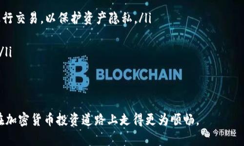 jiaotiTokenim钱包如何进入观察钱包？/jiaoti
Tokenim钱包, 观察钱包, 加密货币, 钱包使用/guanjianci

什么是观察钱包？
观察钱包是指一种不涉及私钥管理的加密货币钱包。通过观察钱包，用户可以查看与其相应地址相关的交易历史和余额，但无法进行交易或转移资金。这种钱包的设计初衷是为了提高安全性，因为用户无需暴露私钥或助记词。此外，观察钱包还可以让用户方便地查看多种加密资产的实时数据，尤其适用于多币种管理。

Tokenim钱包的特点
Tokenim钱包是一款功能强大的加密货币钱包，支持多种主流数字资产。它提供用户友好的界面，使得即使是新手用户也可以轻松上手。Tokenim钱包的优点包括：
ul
    listrong安全性：/strongTokenim钱包采用了多层加密和多重身份验证，确保用户资产安全。/li
    listrong多币种支持：/strong用户可以在Tokenim钱包中管理多种加密货币，方便快捷。/li
    listrong用户友好界面：/strong简洁的设计让用户可以轻松找到所需功能，提升了使用体验。/li
    listrong实时数据更新：/strong用户可以随时查看资产的实时价值和交易历史。/li
/ul

如何在Tokenim钱包中访问观察钱包？
在Tokenim钱包中，访问观察钱包的步骤非常简单。以下是具体的操作流程：
ol
    listrong下载并安装Tokenim钱包：/strong首先，确保你已经下载并安装了Tokenim钱包应用，并完成账户的创建和设置。/li
    listrong登录你的账户：/strong使用你的账号和密码或者其他相关的登录方式登陆到你的Tokenim钱包中。/li
    listrong找到观察钱包功能：/strong在钱包的主界面或者工具菜单中寻找“观察钱包”选项，通常会在钱包管理或资产管理的部分。/li
    listrong输入地址：/strong在观察钱包选项中，系统会要求你输入你想要观察的加密资产地址。这可以是你的公共地址，不需要提供私钥。/li
    listrong保存并查看：/strong输入地址后，系统会保存这个观察钱包。你可以随时查看该地址的交易记录和余额。/li
/ol

观察钱包的优势与劣势
观察钱包具有许多优势，但也存在一些局限。以下是观察钱包的一些主要优势与劣势：
h4优势：/h4
ul
    listrong增强安全性：/strong由于观察钱包不涉及私钥管理，用户可以降低资产被盗或丢失的风险。/li
    listrong便于管理：/strong用户可以在一个平台上管理多个加密资产，便于监测投资表现。/li
    listrong实时查看：/strong用户可以实时查看资产的市场表现，调整自己的投资策略。/li
/ul
h4劣势：/h4
ul
    listrong无法进行交易：/strong观察钱包只用于查看，用户不能通过此钱包进行交易。/li
    listrong依赖第三方数据：/strong观察钱包的数据可能会受到外部区块链数据提供者的影响，其准确性可能会有风险。/li
/ul

常见问题以及解决方案
在使用Tokenim钱包和观察钱包的过程中，用户可能会遇到一些常见问题。以下是四个常见问题及其详细解答：

h41. 什么是私钥，如何安全保管私钥？/h4
私钥是用来访问和管理加密货币资产的关键，任何人获得你的私钥，都可以完全控制你的加密资产。为了安全保管私钥，用户可以采取以下措施：
ul
    listrong离线存储：/strong尽量将私钥保存在不联网的设备上，避免在线攻击。/li
    listrong纸质备份：/strong将私钥打印成纸质备份，然后放在安全的地方，例如保险箱。/li
    listrong使用硬件钱包：/strong硬件钱包是存储私钥的较安全方式，推荐使用知名品牌的硬件钱包。/li
/ul
总之，私钥的安全存储是保护用户资产的最重要环节之一，务必谨慎对待。

h42. 如何恢复丢失的Tokenim钱包账户?/h4
如果用户丢失了Tokenim钱包的访问权限，恢复的可能性取决于你是否有助记词和其他恢复信息。以下是恢复Tokenim钱包的一些步骤：
ol
    listrong打开Tokenim钱包应用：/strong在你的移动设备或电脑上重新安装Tokenim钱包应用。/li
    listrong选择“恢复账户”：/strong在登录界面，选择“恢复账户”选项。/li
    listrong输入助记词：/strong系统会要求你输入你的助记词，这是恢复账户的关键。确保按正确的顺序输入每个单词。/li
    listrong设置新密码：/strong在成功恢复账户后，建议立即更改密码以提高安全性。/li
/ol
如果没有助记词，恢复账户的难度就会大大增加，因此在初次创建钱包时，务必妥善保管助记词。

h43. Tokenim钱包支持哪些加密货币？/h4
Tokenim钱包致力于支持多种加密货币，满足不同用户的需求。以下是一些主要支持的币种：
ul
    listrong比特币（BTC）：/strong最流行的加密货币之一，广泛用于价值储存和交易。/li
    listrong以太坊（ETH）：/strong以智能合约和去中心化应用（DApp）著称，具有良好的开发者生态。/li
    listrong莱特币（LTC）：/strong相较于比特币，其区块产生时间更短，交易速度更快。/li
    listrong稳定币（如USDT、USDC）：/strong与法币挂钩，通常用于减少市场波动带来的风险。/li
/ul
除了上述币种，Tokenim钱包还在不断添加和更新其他新兴币种，以拓宽用户投资选择。

h44. 观察钱包是否会有隐私风险？/h4
观察钱包由于不涉及私钥管理，因此在大的层面上，隐私风险较低。但仍然有一些需要留意的地方：
ul
    listrong地址的公开性：/strong区块链是去中心化且公开的，任何人都可以通过地址查询交易信息，因此用户应该使用新的地址进行交易，以保护资产隐私。/li
    listrong服务提供者的隐私政策：/strong第三方服务商可能会收集用户的数据，务必认真阅读其隐私政策，了解数据使用情况。/li
    listrong社交工程风险：/strong用户在公开分享其观察钱包信息时，可能会受到诈骗或网络攻击。因此，用户应谨慎对待信息分享。/li
/ul
总结来说，观察钱包虽然是一种相对安全的选择，但用户仍需时刻保持警醒，采取必要的防护措施以保护自身隐私。

通过本文的概述，希望能够帮助读者理解Tokenim钱包以及观察钱包的使用。无论你是新手还是有经验的用户，掌握这些信息都将助你在加密货币投资道路上走得更为顺畅。