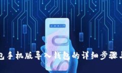 小狐狸钱包手机版导入钱包的详细步骤与注意事