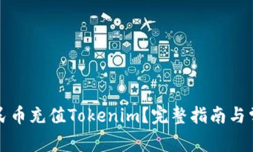 如何使用人民币充值Tokenim？完整指南与常见问题解答