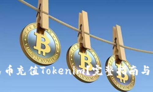 如何使用人民币充值Tokenim？完整指南与常见问题解答