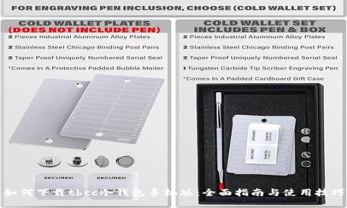 如何下载tbcc冷钱包手机版：全面指南与使用技巧