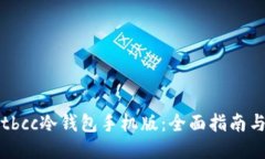 如何下载tbcc冷钱包手机版：全面指南与使用技巧