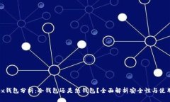 Matex钱包分析：冷钱包还是热钱包？全面解析安全