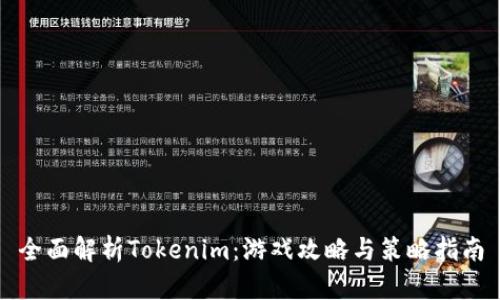 全面解析Tokenim：游戏攻略与策略指南