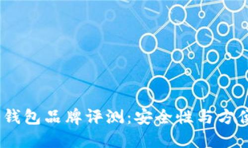 2023年最佳冷钱包品牌评测：安全性与方便性的完美结合