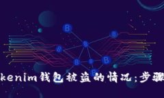 如何应对Tokenim钱包被盗的情况：步骤与防范措施