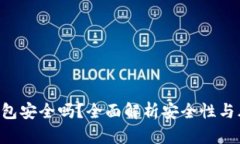 Token钱包安全吗？全面解析安全性与风险管理