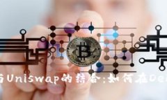 深入探讨Tokenim与Uniswap的结合：如何在DeFi时代实
