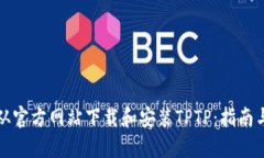 如何从官方网站下载和安装TPTP：指南与技巧