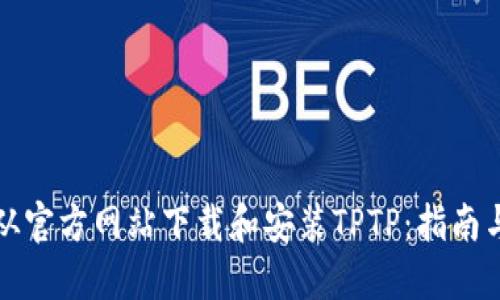 如何从官方网站下载和安装TPTP：指南与技巧