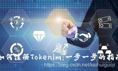 如何注册Tokenim：一步一步的指南