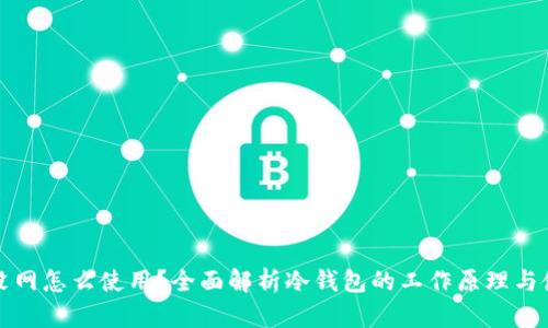 冷钱包没网怎么使用？全面解析冷钱包的工作原理与使用方法