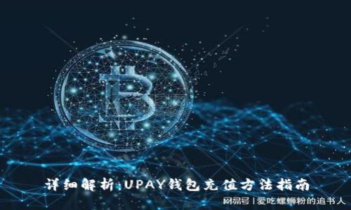 详细解析：UPAY钱包充值方法指南