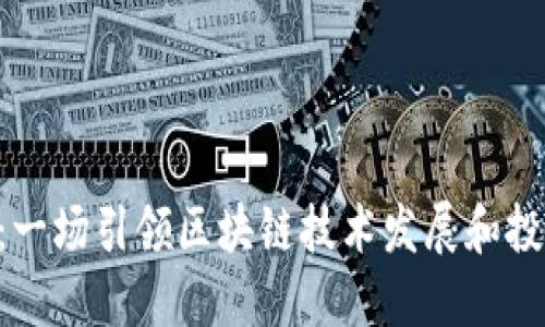 Tokenim上市：一场引领区块链技术发展和投资机遇的革命