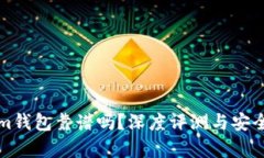 Tokenim钱包靠谱吗？深度评测与安全性分析