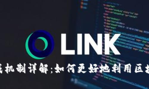 TokenIM分成机制详解：如何更好地利用区块链支持收益