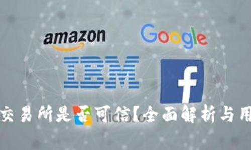 Hotbit交易所是否可信？全面解析与用户指南