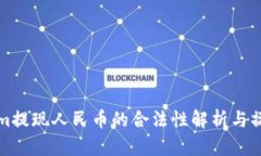 Tokenim提现人民币的合法性解析与操作指南
