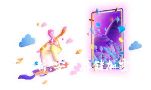 冷钱包配件全面解析：安全存储加密货币的必备工具