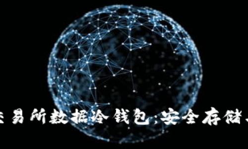 全面解读交易所数据冷钱包：安全存储与防护策略