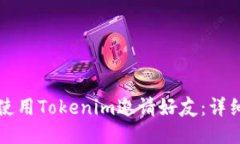 如何使用Tokenim邀请好友：详细指南