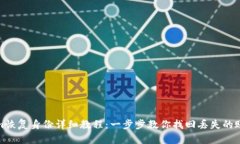 Tokenim恢复身份详细教程：一步步教你找回丢失的