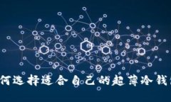 如何选择适合自己的超薄冷钱包？