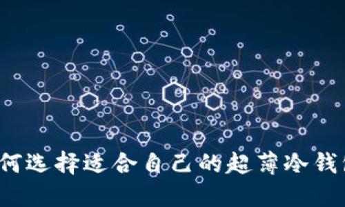 如何选择适合自己的超薄冷钱包？