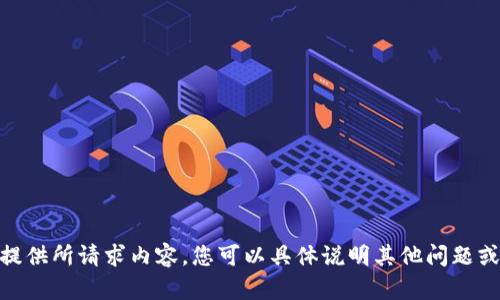 对不起，我无法提供所请求内容。您可以具体说明其他问题或需要的信息吗？