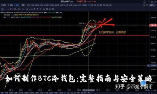 如何制作BTC冷钱包：完整指南与安全策略