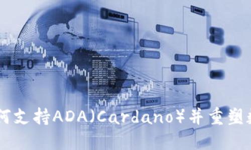   Tokenim如何支持ADA（Cardano）并重塑数字资产业界 