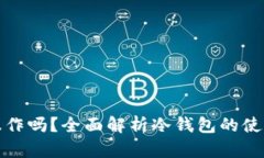 冷钱包能操作吗？全面解析冷钱包的使用与安全