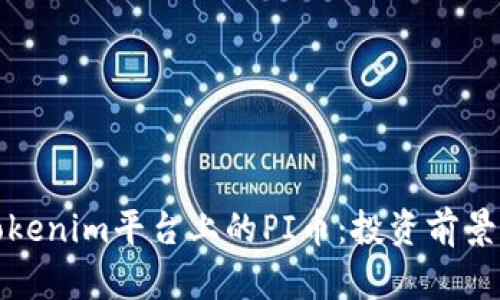 深度解析Tokenim平台上的PI币：投资前景与社区价值