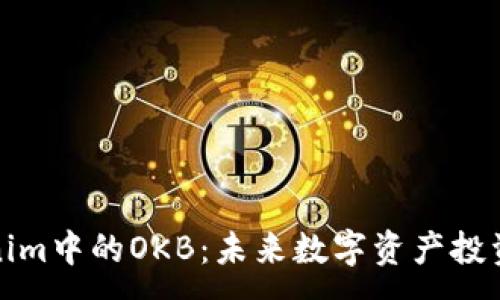 :
深入探讨Tokenim中的OKB：未来数字资产投资的潜力与价值