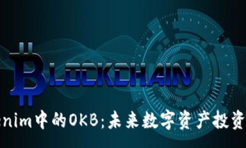 :
深入探讨Tokenim中的OKB：未来数字资产投资的潜力与价值