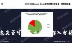 观察钱包是否可以导出私钥：深入分析与解答