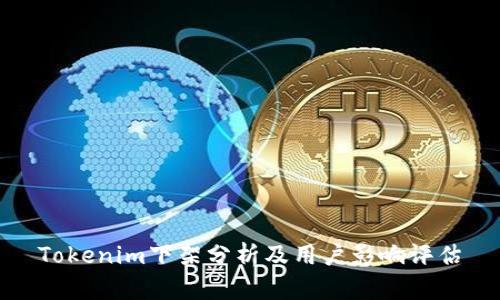 Tokenim下架分析及用户影响评估