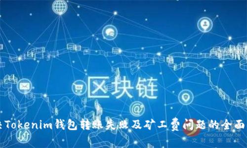 解决Tokenim钱包转账失败及矿工费问题的全面指南