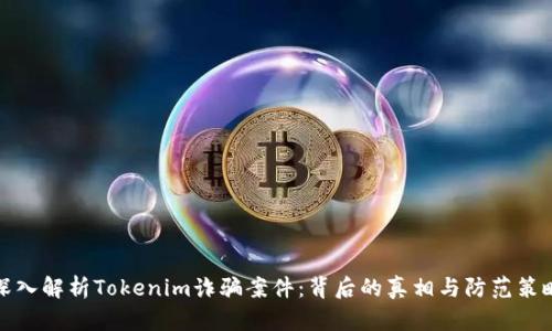 深入解析Tokenim诈骗案件：背后的真相与防范策略