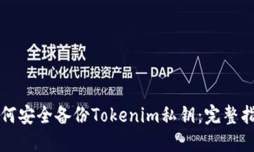 如何安全备份Tokenim私钥：完整指南