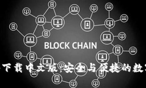 比特派钱包app下载中文版：安全与便捷的数字资产管理助手