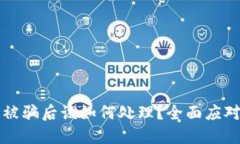 虚拟币平台卖币被骗后该如何处理？全面应对策