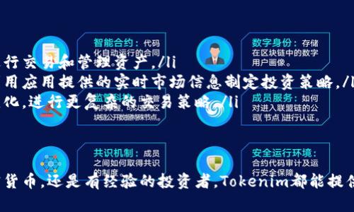   如何下载和使用Tokenim苹果应用程序：全面指南 / 
 guanjianci Tokenim, 苹果, 下载, 应用程序 /guanjianci 

什么是Tokenim？
Tokenim是一款功能强大的加密货币钱包和管理应用程序，旨在帮助用户安全地存储、管理和交易各种数字资产。对于想要参与加密货币市场的用户，Tokenim提供了许多实用的功能，包括多币种支持、实时市场数据和用户友好的界面。应用的目标是为用户提供一个安全、可靠且易于使用的环境，以便他们能够最大化地享受加密货币带来的便利。

如何下载Tokenim苹果应用？
下载Tokenim应用程序非常简单。用户只需按照以下步骤操作：
ol
li打开你的iPhone或iPad，并确保连接到互联网。/li
li前往App Store，输入“Tokenim”进行搜索。/li
li在搜索结果中找到Tokenim应用程序，并点击“获取”按钮。/li
li输入你的Apple ID密码或使用Face ID/Touch ID进行身份验证以开始下载。/li
li下载完成后，应用程序将自动安装，你可以在主屏幕上找到它。/li
/ol
安装完成后，用户可以点击应用图标开始使用Tokenim。

Tokenim的主要功能
Tokenim的设计理念是为了方便用户管理他们的加密资产。以下是该应用程序的一些主要功能：
ul
listrong多币种支持：/strongTokenim支持多种主流加密货币，包括比特币、以太坊、瑞波币等，用户可以轻松管理自己的资产组合。/li
listrong安全性：/strongTokenim采用高端加密技术和多重身份验证措施，确保用户的资产和个人信息得到最大程度的保护。/li
listrong实时市场数据：/strong应用内提供实时市场行情，帮助用户实时了解加密市场动态，便于做出决策。/li
listrong交易功能：/strong用户能够直接在应用中进行加密货币交易，无需借助第三方平台。/li
/ul

如何使用Tokenim进行交易？
使用Tokenim进行交易的步骤如下：
ol
li打开Tokenim应用并登录到您的账户。/li
li在主界面上选择你想要交易的加密货币和交易方式（买入或卖出）。/li
li输入交易数量并确认交易价格。/li
li检查交易详情并点击“确认交易”进行交易。/li
li查看交易记录以确保交易已成功完成。/li
/ol
通过这种方式，用户可以快速、轻松地完成交易，享受流畅的交易体验。

Tokenim的用户界面友好吗？
Tokenim致力于打造一个用户友好的界面，适合各种技术水平的用户。无论你是初学者还是经验丰富的交易员，Tokenim都设有直观的导航和清晰的界面设计，使得查找和使用不同功能变得简单直观。用户在应用中可以快速找到他们需要的信息，提升使用效率。

常见问题

1. Tokenim支持哪些加密货币？
Tokenim支持多种流行的加密货币，用户可以在其钱包中存储和管理各类数字资产。目前，Tokenim主要支持比特币、以太坊、瑞波币、莱特币和其他一些新兴的加密货币。对于想要投资不同货币的用户来说，这是一个相当方便的功能。
为了方便用户，Tokenim还会定期更新支持的加密货币名单，以便跟上市场的最新动态和用户需求。这意味着即使是较小的Altcoin，也有可能在Tokenim平台上得到支持。因此，用户可以通过Tokenim轻松获取更多的投资选择。通过该应用，用户能够更加灵活地管理自己的加密资产，同时能够在不同的数字货币之间进行快速转换。
此外，Tokenim还提供关于各类加密货币的详细信息和市场分析，帮助用户做出更明智的投资决策。用户可以查看每种货币的历史趋势、市场资本和交易量等重要数据，从而更好地了解其投资选项。

2. Tokenim的安全性如何？
安全性是Tokenim应用设计的一个重要方面。Tokenim采用多重安全措施来确保用户的投资安全，其中包括：
ul
listrong加密技术：/strongTokenim使用了行业标准的加密技术来保障所有用户数据的安全。所有的用户信息和交易信息都通过加密传输，以阻止黑客和恶意攻击者盗取敏感信息。/li
listrong多重身份验证：/strong为了进一步增强账户的安全性，Tokenim支持多重身份验证。用户在登录或进行重要交易时需提供额外的身份验证信息，以防止未经授权的访问。/li
listrong冷存储：/strongTokenim会将大部分用户资产存储在冷钱包中，这意味着这些资产并不直接连接到互联网，从而减少了被盗的风险。/li
/ul
这些安全措施使得Tokenim成为一个相对安全的应用程序，但用户仍然需要保持警惕，采用强密码，并定期检查他们的安全设置，以进一步保护他们的资产。

3. 如何解决Tokenim应用中的常见问题？
在使用Tokenim时，用户可能会遇到一些常见问题。例如：
ul
li无法登录账户：如果用户忘记密码可以通过“忘记密码”选项重置密码。用户只需按照提示输入相关信息，接受电子邮件或短信中的验证，然后设置新密码。如果问题仍然存在，建议联系Tokenim客服。/li
li交易失败：有时因网络拥堵或价格突变可能导致交易失败。在这种情况下，用户需要确认网络连接，并检查交易设置。若问题依旧，建议等待片刻后重试。/li
li资产未到账：可能因区块链确认时间等因素，资产转账可能存在延迟。用户可以通过应用内的交易记录查看交易状态，并确认转账是否成功，如果有所疑虑，可以联系Tokenim支持获寻求进一步帮助。/li
/ul
Tokenim还在其官方网站和应用内提供了详细的FAQ页面和用户指南，用户可以通过这些资源查看解决方法。

4. Tokenim适合哪些用户？
Tokenim作为一款多功能的加密钱包，适合各种用户群体，包括：
ul
listrong初学者：/strong对于新手用户来说，Tokenim的友好界面和简化的交易流程使其成为一个理想的选择。初学者可以轻松掌握如何使用应用、进行交易和管理资产。/li
listrong投资者：/strong对于希望利用加密货币投资机会的用户，Tokenim支持多种加密货币。投资者能够按自己的需求便捷地管理自己的资产，并利用应用提供的实时市场信息制定投资策略。/li
listrong专业交易员：/strong对于有经验的高级用户，Tokenim提供了多种专业的功能，如实时图表分析和市场趋势分析，让他们能够灵活应对市场变化，进行更复杂的交易策略。/li
/ul
通过吸引不同层次的用户，Tokenim希望构建一个多元化的社区，实现用户间的交流与学习，同时也增强了平台的活跃度和可信度。

综上所述，Tokenim是一款全面的加密货币钱包应用程序，凭借其安全性、功能性和用户界面设计，满足了各种用户的需求。无论用户是刚开始接触加密货币，还是有经验的投资者，Tokenim都能提供相应的支持和帮助。建议用户在下载和使用过程中，仔细了解其提供的每项功能，做好安全保障，以获得更好的使用体验。