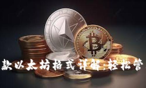 Tokenim钱包收款以太坊格式详解:轻松管理你的数字资产