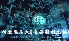 ETH充值到交易所需要多久？全面解析充值时间及