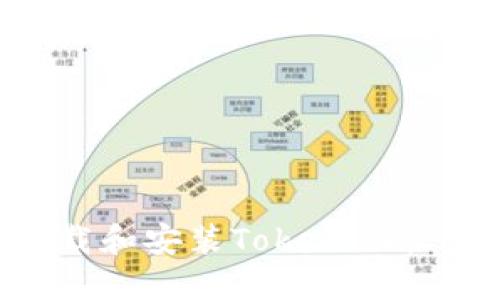 如何快速下载和安装Tokenim软件：详尽指南