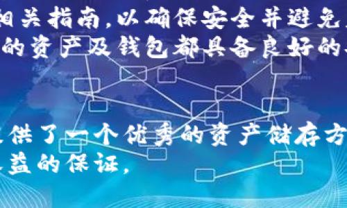 baioti探索欧易交易所冷钱包的安全性与使用指南/baioti  
欧易, 冷钱包, 数字资产, 加密货币/guanjianci  

引言  
在数字资产迅速发展和普及的今天，如何有效保护加密货币变得尤为重要。尤其是对于那些持有大额数字资产的投资者，选择合适的钱包管理方式直接关系到资产的安全与保护。欧易交易所作为一家新能源的头部交易平台，提供了许多服务，其中冷钱包的使用更加引起了用户的关注。本文将深入探讨欧易交易所冷钱包的安全性及其使用指南。

什么是冷钱包？  
冷钱包是加密货币存储的一种方式，它不与互联网直接连接，从而避免了黑客攻击和网络漏洞的风险。与热钱包（如在线交易所提供的钱包）相比，冷钱包更加安全。冷钱包可以是硬件设备、纸质钱包或其他类型的离线存储解决方案。  
使用冷钱包存储加密货币的最大优势在于安全性。冷钱包通常用于存储长期持有的资产，而热钱包则更适合于进行频繁交易的资金需求。欧易交易所的冷钱包就是以这样的安全优先级为用户提供服务的。

欧易交易所的冷钱包系统  
欧易交易所的冷钱包系统采用了高标准的安全解决方案。此系统包含多个安全层次，包括对私钥的加密存储、物理隔离、双重认证等措施，确保用户资产的安全性。
用户在欧易交易所完成交易后，可以选择将资产转移至冷钱包中，确保其安全存储。冷钱包的存储方式保证了即使在网络出现漏洞的情况下，用户的资产依然能够得到有效保护。

如何使用欧易交易所的冷钱包？  
使用欧易交易所的冷钱包非常直观，以下是操作步骤：   
ol  
  li注册账户：用户需要在欧易交易所注册一个账户，并完成身份验证。/li  
  li购买或转入数字资产：在欧易平台上进行交易或转入数字货币至用户的热钱包。/li  
  li转移资产至冷钱包：在账户管理中，找到资产转移选项，将热钱包中的资产转移到冷钱包。/li  
  li确保安全性：定期检查冷钱包的存储状态，确保设备和账户的安全。/li  
/ol

冷钱包 vs 热钱包  
在选择冷钱包和热钱包时，用户必须考虑其需求。热钱包适合需要快速交易的用户，而冷钱包则更适合于长期投资者。对于持有较大金额的用户而言，分散化存储将是一个非常好的选择。  
此外，诸如个人安全习惯、交易频率和资产规模等因素都会影响到用户的选择。对于热钱包，虽然交易方便，但黑客攻击的风险相对更高；而冷钱包则在安全性上更具保障，但不便于实时交易。

欧易交易所冷钱包的安全性  
欧易交易所在设计其冷钱包时，十分重视安全性。主要体现在以下几个方面：   
ol  
  li物理隔离：冷钱包的私钥存储在物理隔离的环境中，减少了网络安全风险。/li  
  li多重认证：在访问冷钱包时，需要进行多重身份认证，增加了安全性。/li  
  li定期安全 audits：欧易会定期进行安全审计，确保冷钱包的安全性保持在较高水平。/li  
/ol

常见问题回答

1. 冷钱包是否完全安全？  
尽管冷钱包提供了比热钱包更高的安全性，但不能说它绝对安全。冷钱包的安全性主要依赖于用户的管理习惯。如果用户将冷钱包物理存储的位置泄露，或者私钥被其他人获取，资产仍有损失的风险。  
为了提高安全性，用户可采取以下措施：   
ul  
  li定期备份：用户应定期备份冷钱包和私钥，确保在设备丢失时可以恢复。/li  
  li硬件加密：使用硬件冷钱包时，确保设备是通过官方渠道购买，确保不被恶意软件植入。/li  
  li物理安全：冷钱包需要存放在安全的物理环境中，避免不必要的风险。/li  
/ul
总的来说，冷钱包比热钱包更为安全，但用户也需要提高安全意识，才能更好地保护资产。

2. 如果我丢失了冷钱包，怎么办？  
用户在使用冷钱包存储资产时，必须十分注意备份和恢复机制。如果冷钱包丢失，但用户曾经备份过私钥或助记词，便可以通过备份找回资产。许多冷钱包支持将资产导入新设备，因此丢失冷钱包并不意味着资产的永久损失。  
如果用户没有备份，但又能确认自己的私钥并未外泄，那么仍有可能通过寻找丢失冷钱包。冷钱包的硬件一般不包含联网功能，因此无论冷钱包丢失多久，用户的资金仍将在区块链上存在。  
对于任何进行加密货币投资的用户来说，备份是最基本且最重要的步骤。可以考虑定期更新备份，以确保在发生意外的情况下能够随时找回资产。

3. 欧易交易所为何选择冷钱包？  
欧易交易所作为数字资产交易平台，选择使用冷钱包主要是为了提高资产的安全性。鉴于市场上对安全的持续关注，以及黑客攻击和交易所破产的频繁事件，冷钱包成为了保障用户资金安全的重要工具。  
此外，冷钱包的使用降低了对热钱包的依赖，减少了因网络环境不稳定或其他风险造成的用户资产损失。通过实施冷钱包策略，欧易可以保证因安全漏洞导致的供应中断几率降至最低。  
总体来说，冷钱包不仅为用户保障了资金安全，同时提升了交易所的信誉及服务质量。

4. 欧易的冷钱包支持哪些代币？  
欧易交易所的冷钱包支持多种主流加密货币。这包括比特币、以太坊、小蚁（NEO）、达世币（DASH）等主要数字资产。用户在转移资产至冷钱包时，应提前确认钱包支持的代币类型。  
此外，随着市场的发展，欧易交易所会陆续更新支持的数字资产，用户可以在平台的官方网站上了解最新支持的代币信息。用户应确保在转移代币前仔细查看相关指南，以确保安全并避免失误。  
对于长期投资者而言，分散资产至不同的冷钱包中是个更明智的决策跑，那样可以进一步降低风险。在投资加密资产时，用户需做好充分的调研，以确保其选择的资产及钱包都具备良好的安全性。

结论  
随着数字经济的不断发展，选择安全、可靠的钱包将是每位投资者的重要课题。欧易交易所的冷钱包以其高标准的安全措施和用户友好的界面为广大投资者提供了一个优秀的资产储存方案。尽管冷钱包并非完美无缺，但它为保护用户资产提供了有效的手段。  
希望本文能对用户在选择冷钱包的过程中提供有价值的参考，帮助用户更好地管理其数字资产。在充满挑战和机遇的数字资产市场中，安全和知识将是用户收益的保证。