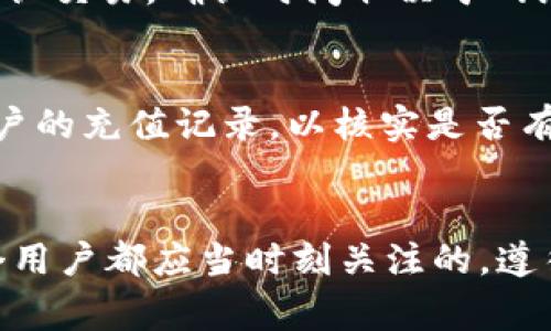 biao ti如何将TokenIM提币到火币交易所？详尽指南与常见问题解答/biao ti

TokenIM, 火币, 加密货币, 提币/guanjianci

引言
在加密货币的世界中，用户常常需要将他们的钱包中的资产转移到交易所进行交易或投资。TokenIM作为一个流行的数字货币钱包，允许用户轻松管理和存储他们的加密货币。而火币，是全球知名的加密货币交易平台，为用户提供了多样的交易服务。如果你想了解如何将TokenIM中的资产提币到火币交易所，本文将为你提供详细的步骤和信息。

步骤一：注册并登录火币账户
在进行提币操作前，首先需要拥有一个火币的账户。如果你还没有账户，请访问火币官网进行注册。注册过程通常包括提交电子邮件或手机号码、设置安全密码以及进行身份验证。务必确保使用强密码，并启用双因素认证（2FA），以增强账户安全性。成功完成注册后，使用你的账户信息登录火币。

步骤二：获取火币的接收地址
在将TokenIM的资产提币到火币前，首先需要获取火币上的接收地址。登录火币后，选择“资产”界面，然后点击“充值”选项。根据你想要提取的数字货币类型，查找相应的充值地址。在此页面上，系统会生成一个唯一的接收地址，复制此地址以备后用。

步骤三：打开TokenIM钱包
在获取到火币的充值地址后，打开TokenIM钱包。确保你已经登录，并在钱包中能够看到你希望提币的加密货币。如果你的TokenIM钱包中还有多种加密货币，确保选择正确的货币进行操作。

步骤四：提币操作
在TokenIM中找到“提币”或“转账”选项，选择你的目标加密货币，然后在弹出的窗口中，输入你刚才复制的火币接收地址。接着，输入你希望提取的数量。在确认所有信息无误后，提交提币请求。通常，TokenIM会要求你输入密码或进行额外的身份验证，以确保安全。

步骤五：确认提币
提币操作完成后，TokenIM会发送一封确认邮件或推送通知，以验证你的操作。务必检查你的电子邮件或TokenIM应用内的消息，并确认提币请求。之后，你可以在TokenIM的历史记录中查看你的提币状态。

步骤六：监控提币进度
提币到火币的过程通常是自动的，但根据网络的拥堵情况，可能需要一定时间才能确认。你可以在火币账户的资产页面查看该交易的进度。通常情况下，交易成功后你将在火币的资产中看到相应的资金。

常见问题解答

问题一：TokenIM提币为什么会失败？
提币失败可能有多种原因。首先，确保所输入的火币接收地址是正确的，任何细微的拼写错误都可能导致资金丢失。其次，检查网络的状态，如果区块链拥堵，交易可能会延迟或失败。此外，确保你提取的数量符合火币的最小提币限制。某些情况下，TokenIM可能会要求你进行额外的身份验证，未完成这一过程也会导致提币失败。如果出现提币失败的情况，请及时查阅TokenIM和火币的相关指南，或联系全球客服团队获得帮助。

问题二：提币手续费是多少？
提币手续费通常由区块链网络的拥堵程度以及TokenIM本身的政策决定。绝大多数钱包和交易所都会收取一定比例的手续费。用户在提币时，系统会向你显示所需支付的手续费数额。请注意，手续费可能会随着市场波动而有所变化。为了更加节省费用，用户可以在网络拥堵较低的时段进行提币。许多用户建议对交易费用的变化保持关注，以便在适合的时机进行操作。

问题三：提币需要多长时间才能到账？
提币到账的时间受到几种因素的影响。一般来说，提币到火币的处理时间大约在10分钟到几小时之间。在这一过程中，首先需要由TokenIM完成提币请求并将其广播到区块链上，随后需等待区块链确认交易。确认时间取决于网络的繁忙程度及其处理能力。如果出现网络拥堵，交易可能会延迟，甚至需要更长时间才能完成。用户可以在TokenIM钱包和火币的交易记录中观察交易状态。

问题四：如果资金丢失应该怎么办？
在提币过程中，如果用户发现资金丢失，非常重要的是，首先保持冷静并检查所有相关信息。检查交易状态，以确定是否已经成功提币或仍在处理状态。如果交易已确认但未到账，用户应该查看火币账户的充值记录，以核实是否有到账。如果找不到资金，建议立即联系TokenIM和火币的客户支持部门，提供相关的交易ID和详情，以便他们帮助你进行追踪处理。记住，保护好你的密码和私钥永远是保障资金安全的最佳方式。

结论
将TokenIM提币到火币是一个相对简单的过程，只需按照上述步骤操作并留意一些细节即可。然而，在数字货币交易的过程中，确保任何操作均在安全的环境下进行，以及了解可能遇到的风险，是每个用户都应当时刻关注的。遵循安全实践、定期检查钱包和交易所的信息，并跟踪市场的动态，都将帮助你在加密货币的旅程中更加顺利。